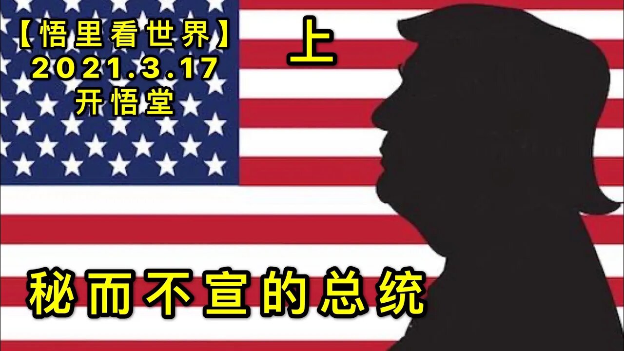 KWT1326(上)秘而不宣的总统20210317-2【悟里看世界】