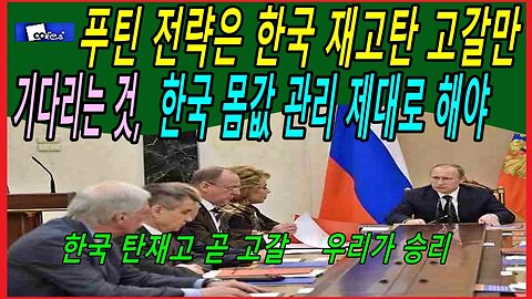 푸틴 전략은 한국 재고탄 고갈만 기다리는 것, 한국 몸값 관리 제대로 해야