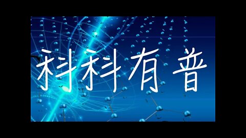 科科有普 - 2022年6月3日香港時間晚上 7pm -8pm