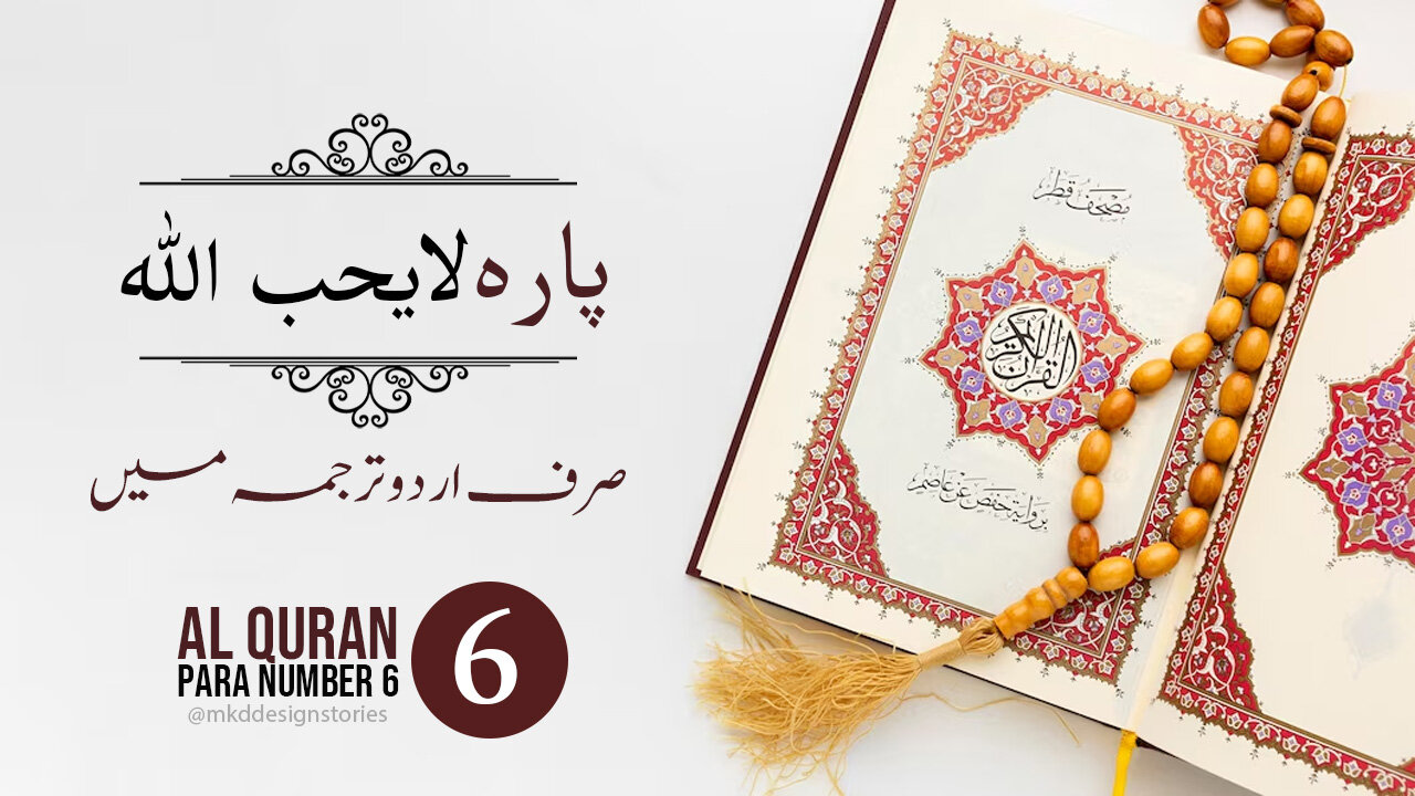 Al Quran Para 6 in urdu translation | پارہ لایحب اللہ اردو ترجمہ | #Al_Madni