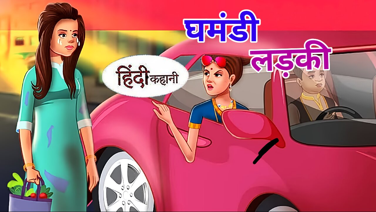 घमंडी लड़की || Gamndi Ladki