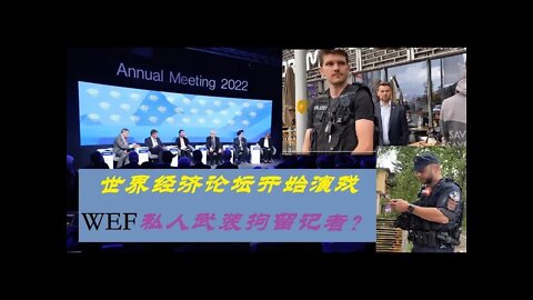 世界经济论坛开始演戏，WEF私人武装拘留美国记者 - 20220524