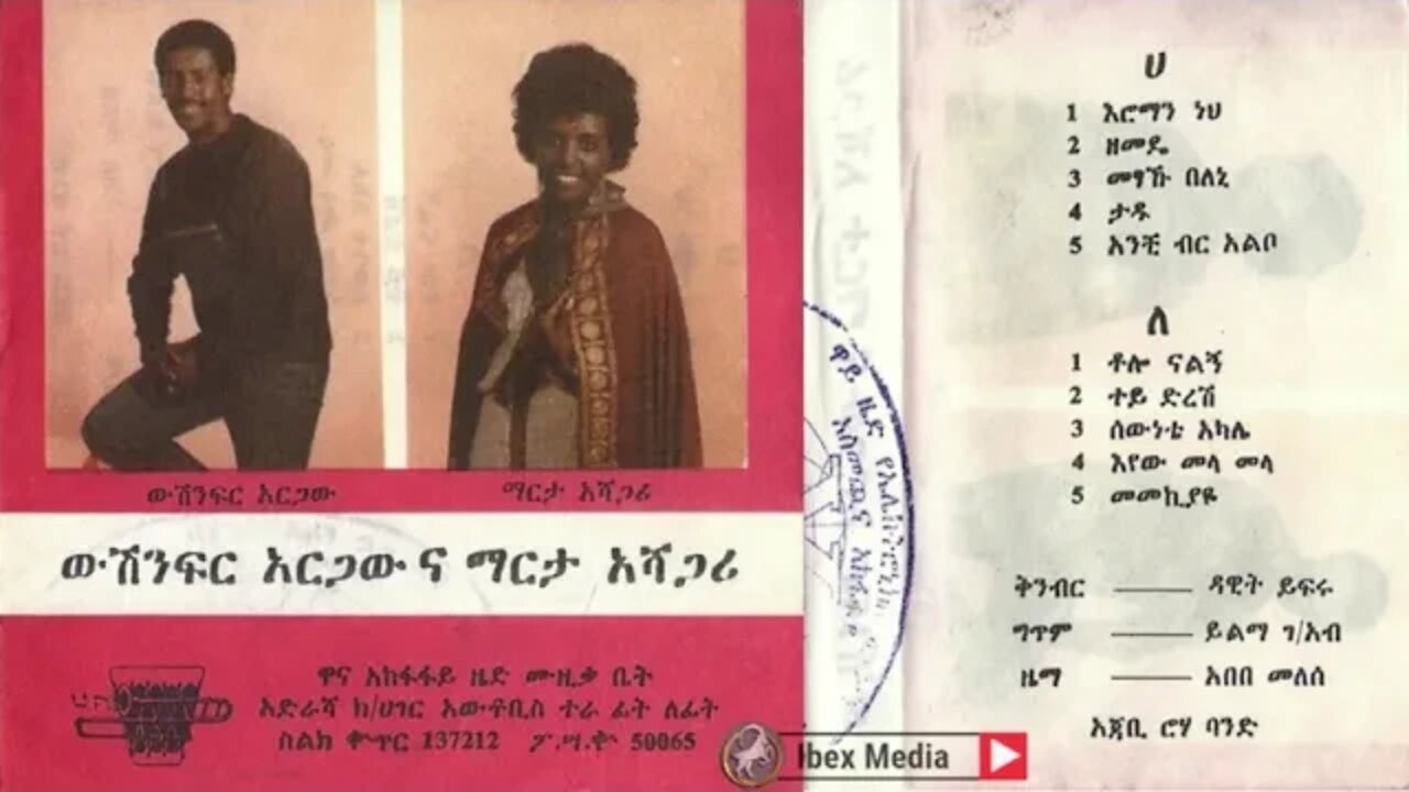 ውሽንፍር አርጋው እና ማርታ አሻጋሪ 1981 ዓም አልበም | Wushinfir Argaw and Martha Ashagari Full Album