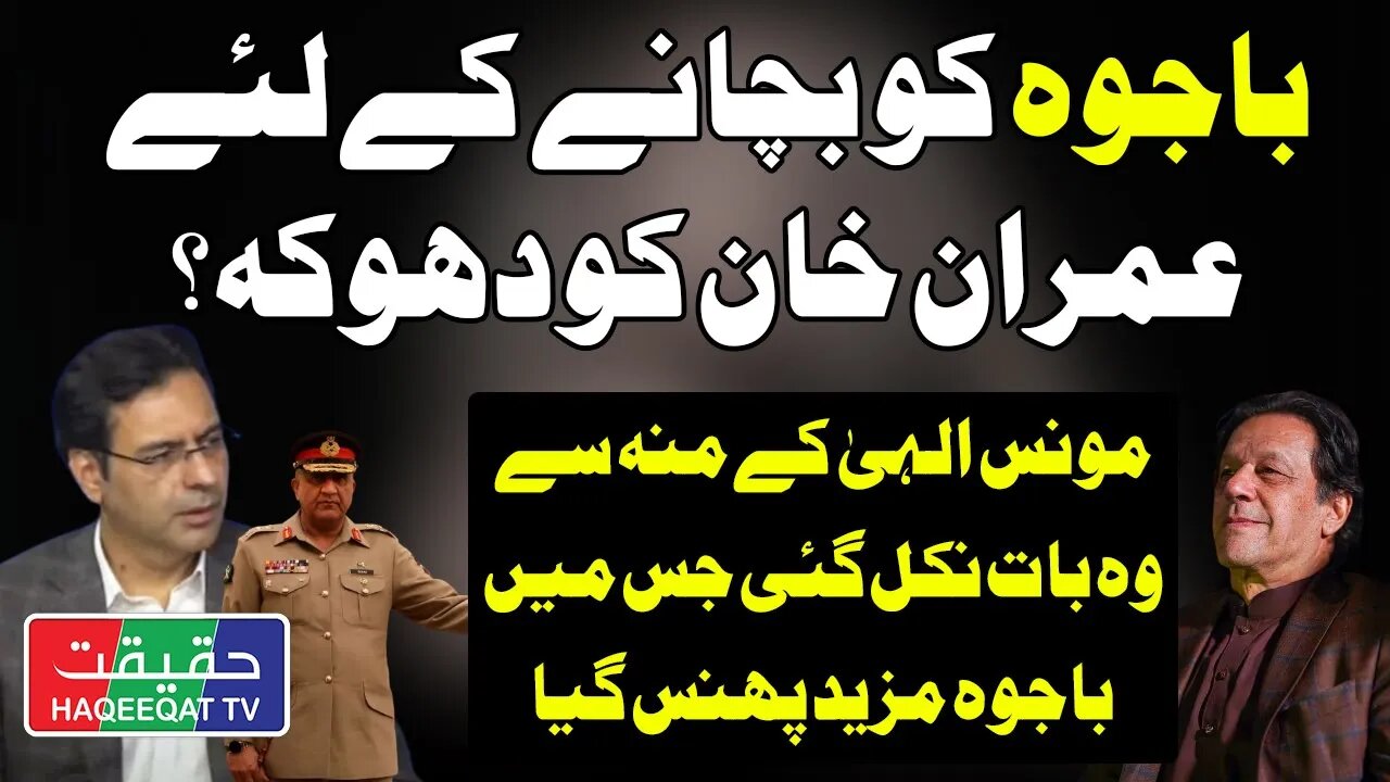 How Moonis Elahi is Trying to Save his Uncle Qamar Bajwa Instead Imran Khan