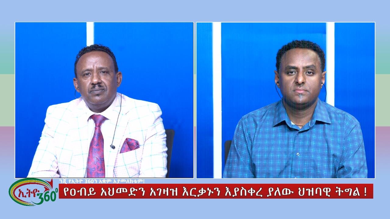 Ethio 360 Special Program የዐብይ አህመድን አገዛዝ እርቃኑን እያስቀረ ያለው ህዝባዊ ትግል! Tue Mar 5, 2024