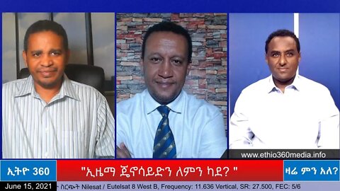 Ethio 360 Zare Min Ale "ኢዜማ ጄኖሳይድን ለምን ካደ? " Tuesday Jun 15, 2021