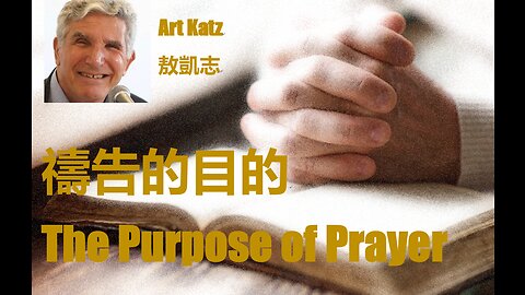 禱告的目的 / The Purpose of Prayer (Art Katz / Chinese Subtitles))