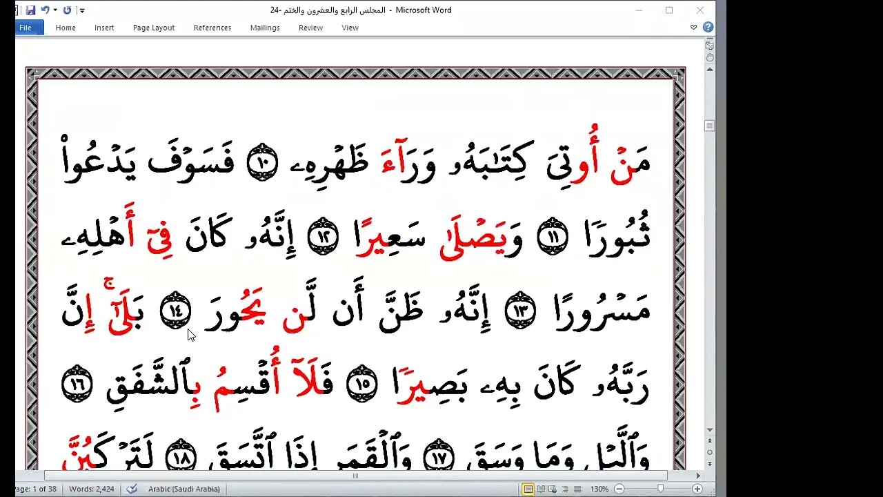 الختمة الرمضانية للاخوات رمضان 1443هـ كل ربع بقارئ أو راوي 24 والختم