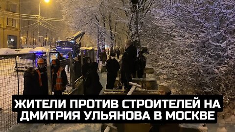 Жители против строителей на Дмитрия Ульянова в Москве / LIVE 14.12.21