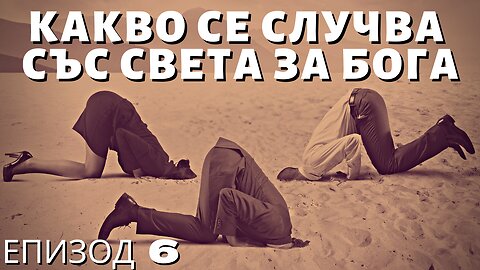 Какво се Случва със Света за Бога - Епизод 6