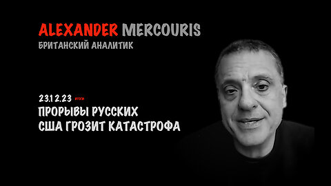 Итоги 23 декабря 2023 года | Александр Меркурис | Alexander