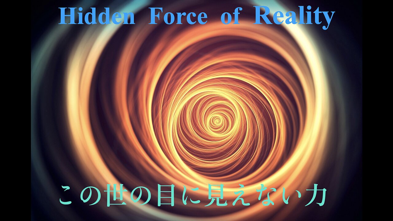 Hidden Force of Reality / この世の目に見えない力