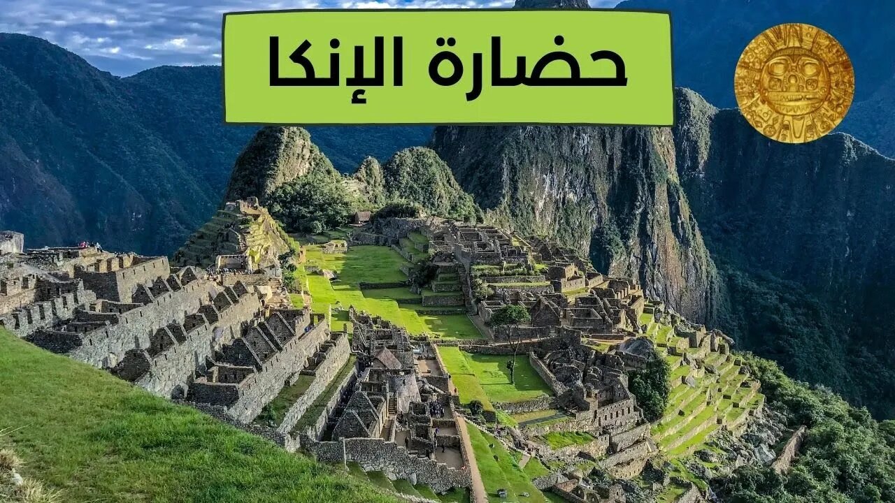 معلومات عن حضارة الإنكا - Inca Civilization