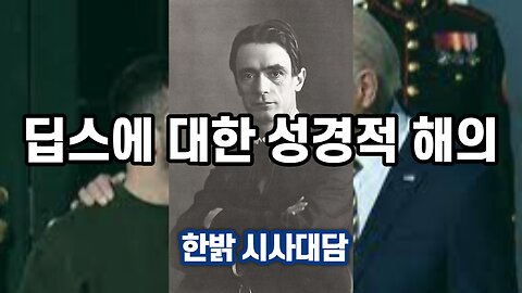 딥스에 대한 성경적 해의(解義) [시사대담] 230216(목) 한밝HBNEWS