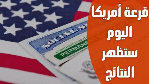 🇺🇸🔴 طريقة الإطلاع على النتائج وكيفية إسترجاع رقم التأكيد لقرعة الهجرة العشوائية إلى أمريكا