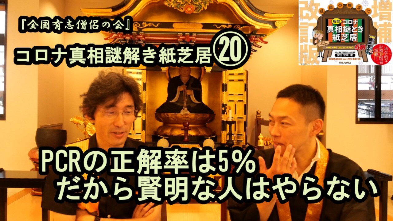 20PCRの正解率は5％だから賢明な人はやらない。コロナ真相謎解き紙芝居⑳【全国有志僧侶の会】