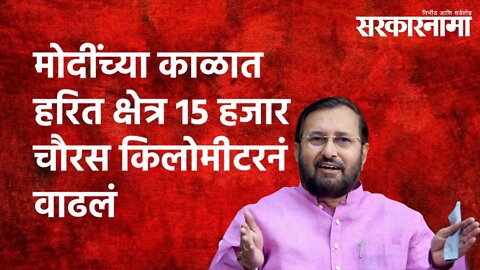 मोदींच्या काळात हरित क्षेत्र 15 हजार चौरस किलोमीटरनं वाढलं|Prakash Javadekar|Van Mahotsav|Sarkarnama