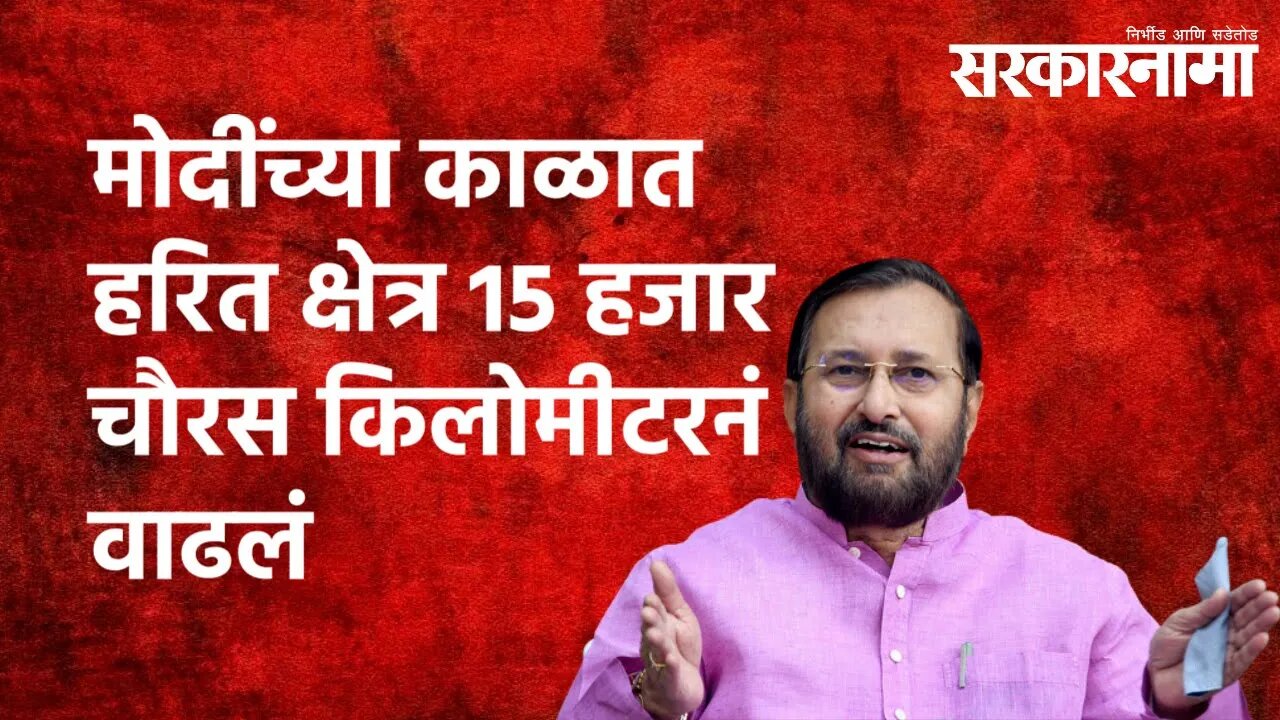 मोदींच्या काळात हरित क्षेत्र 15 हजार चौरस किलोमीटरनं वाढलं|Prakash Javadekar|Van Mahotsav|Sarkarnama