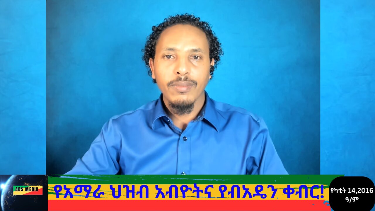 የአማራ ህዝብ አብዮትና የብአዴን ቀብር!