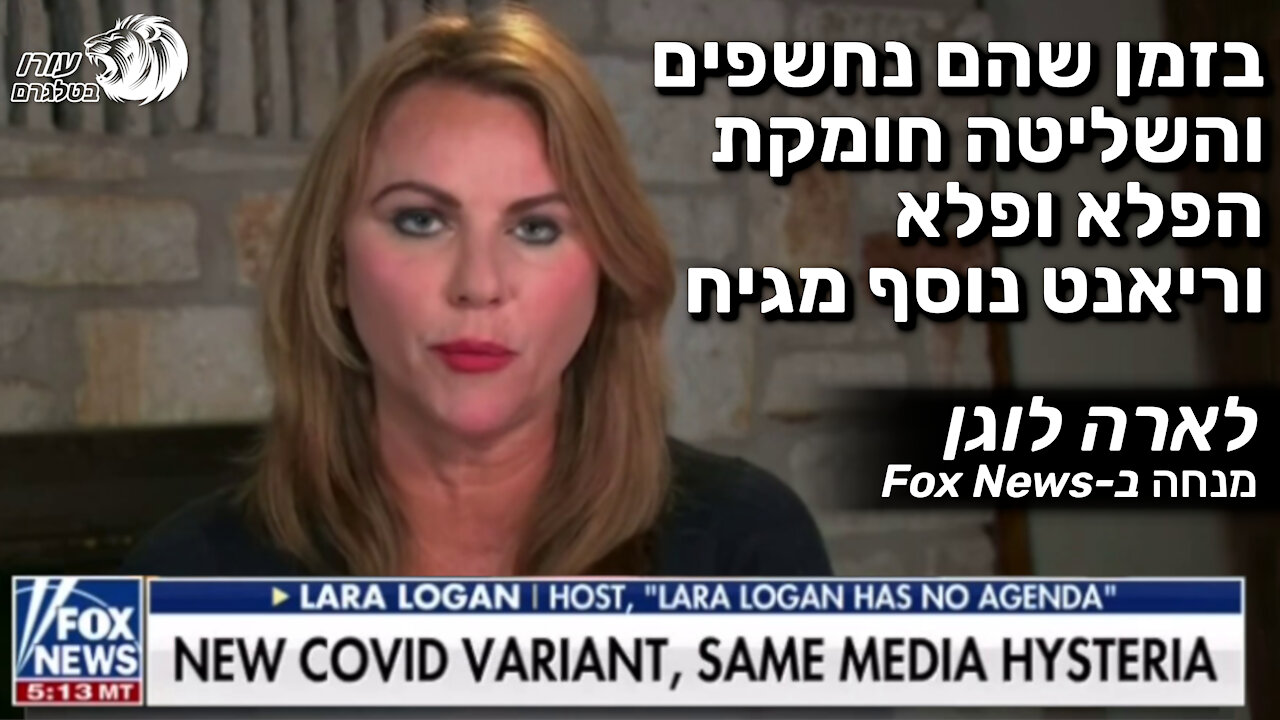 בזמן שהם נחשפים והשליטה חומקת הפלא ופלא וריאנט נוסף מגיח | לארה לוגן | מנחה ב-Fox News
