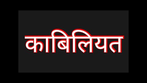 Yogya Chunav | Yogyata | Yogyata Se Badhkar | योग्य कौन | #INFACTO #DirectDilSe #IDS