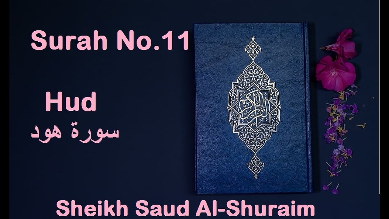 Quran 11 Surah Hud سورة هود Sheikh Saud Ash Shuraim - With English Translation