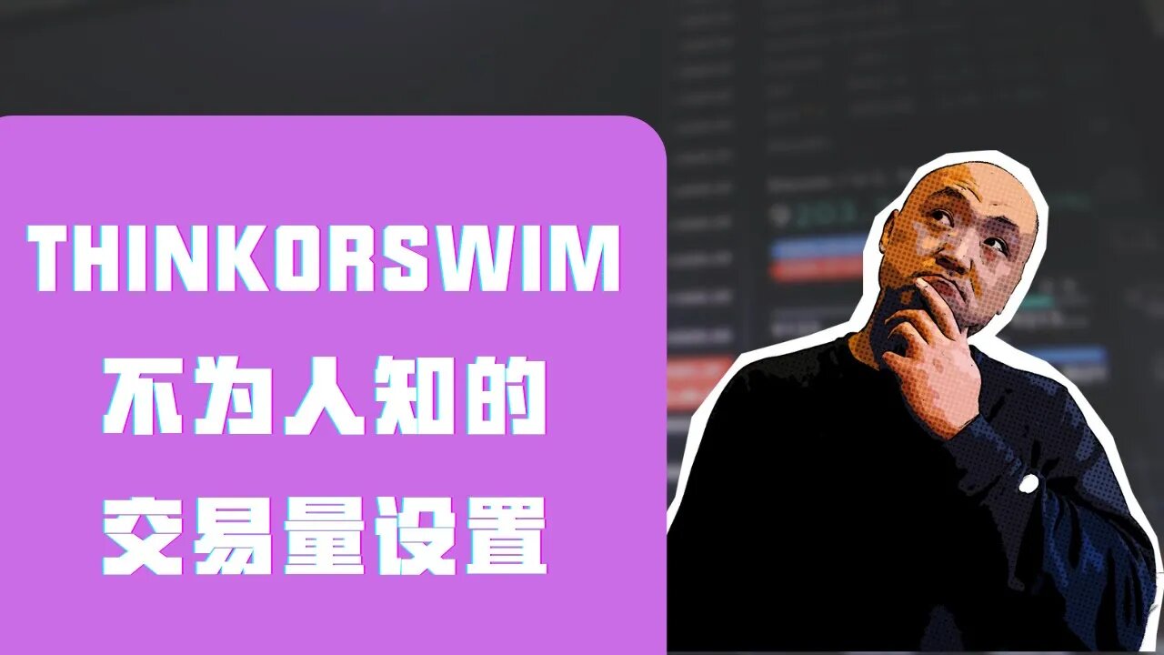 thinkorswim里不为人知的交易量指标设置 | thinkorswim 成交量指标 有玄机 | 成交量用法 | 我的交易系統