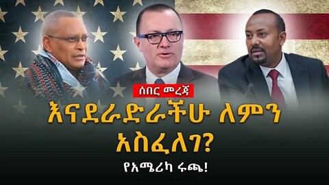 ሰበር ዜና | እናደራድራችሁ ለምን አስፈለገ?የአሜሪካ ሩጫ! |Live|Ethiopian news today