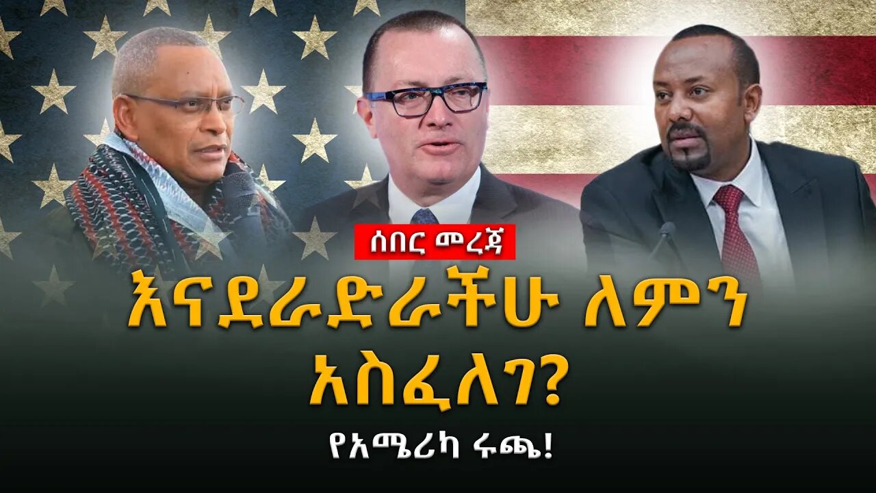 ሰበር ዜና | እናደራድራችሁ ለምን አስፈለገ?የአሜሪካ ሩጫ! |Live|Ethiopian news today