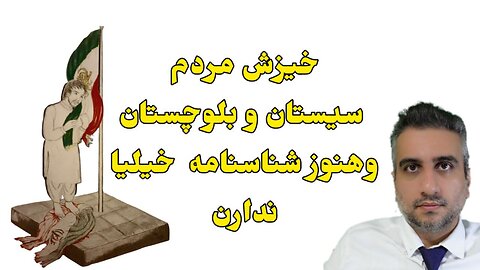 خیزش مردم سیستان و بلوچستان وهنوز شناسنامه خیلیا ندارن