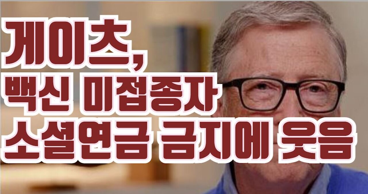 게이츠, 백신 미접종자 소셜연금 지급금지 웃음