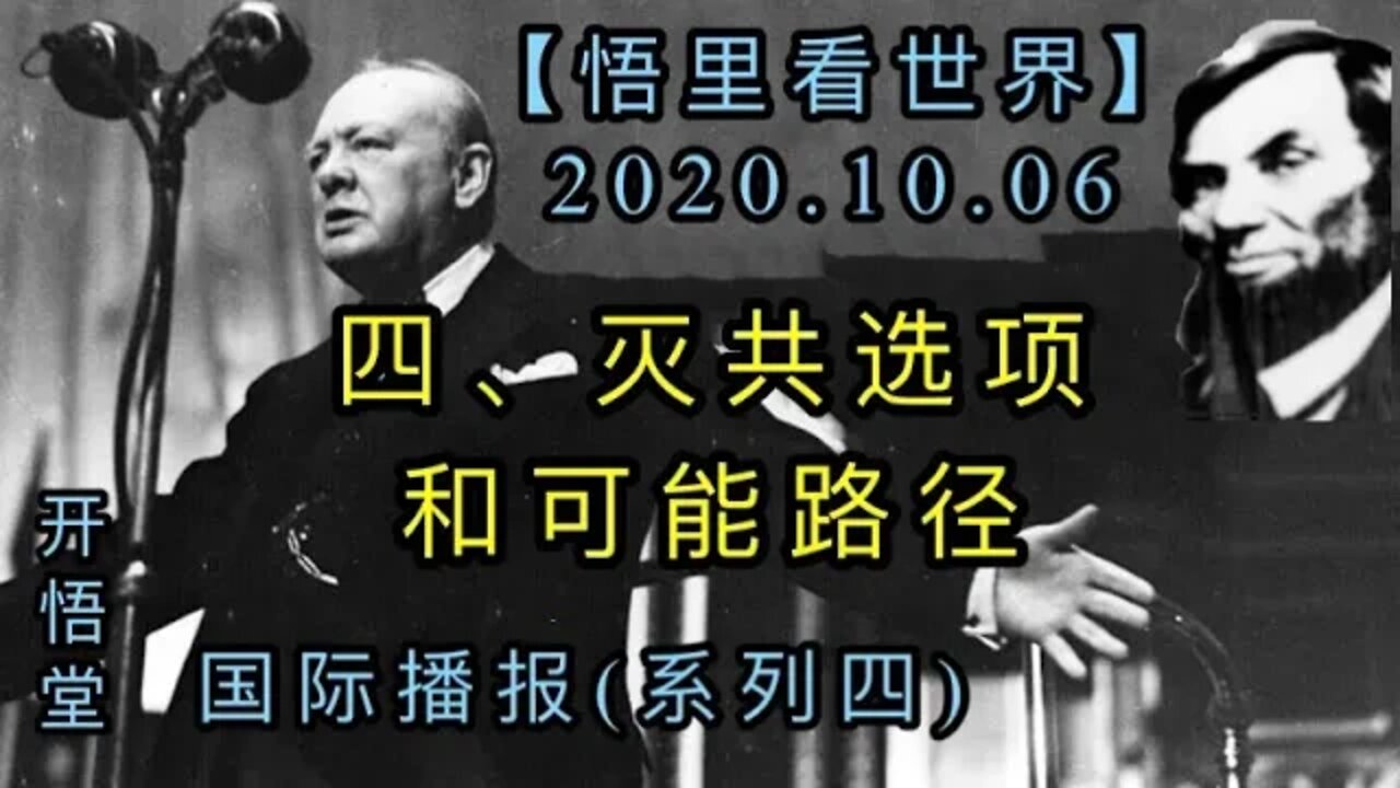 四、灭共选项和可能路径【悟里看世界】2020.10.06国际播报(系列四)开悟堂