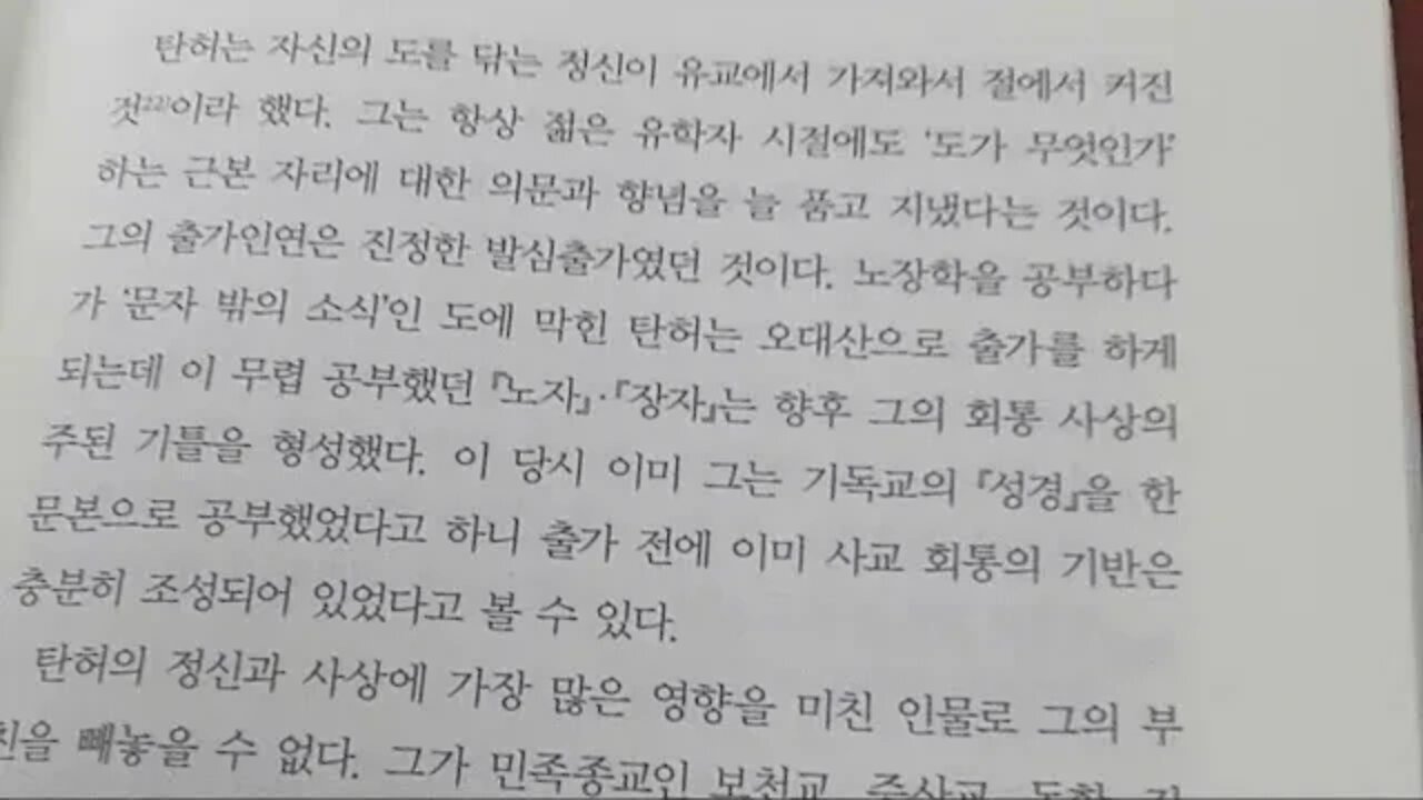 탄허선사의 사교회통사상, 노장학, 정역, 정감록, 보천교, 차천자, 강증산, 서경덕, 이지함,원각경,유통분, 문광스님, 팔만대장경, 신화엄경합론, 초발심, 선관, 사유수, 규봉종밀