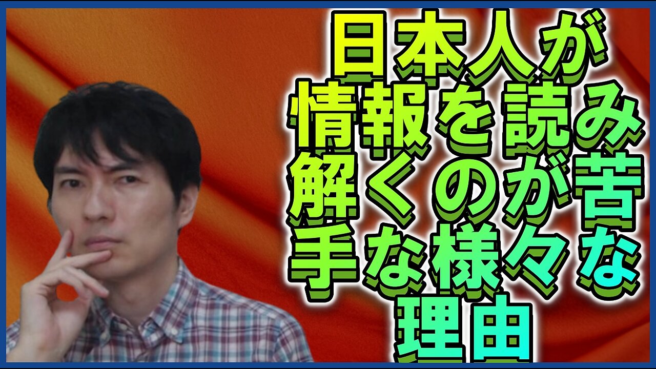 日本人が情報を読み解くのが下手な理由を考える 【日本】日本人はなぜメディアリテラシー(情報読解力)が低いのか？ その1