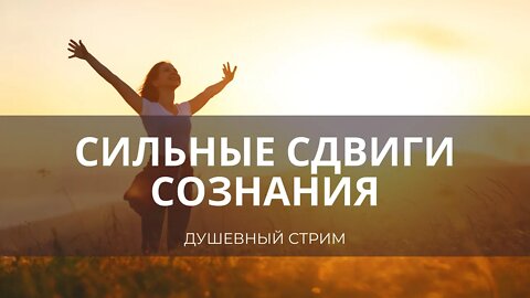 Сильные сдвиги сознания. Последние наблюдение и живое общение