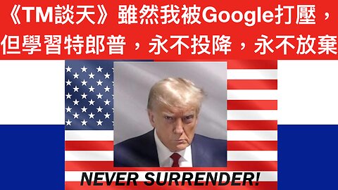 雖然被Google暫停咗我兩個accounts，但我緊跟特朗普教誨：永不投降！永不放棄！（NEVER SURRENDER! NEVER GIVE UP!）