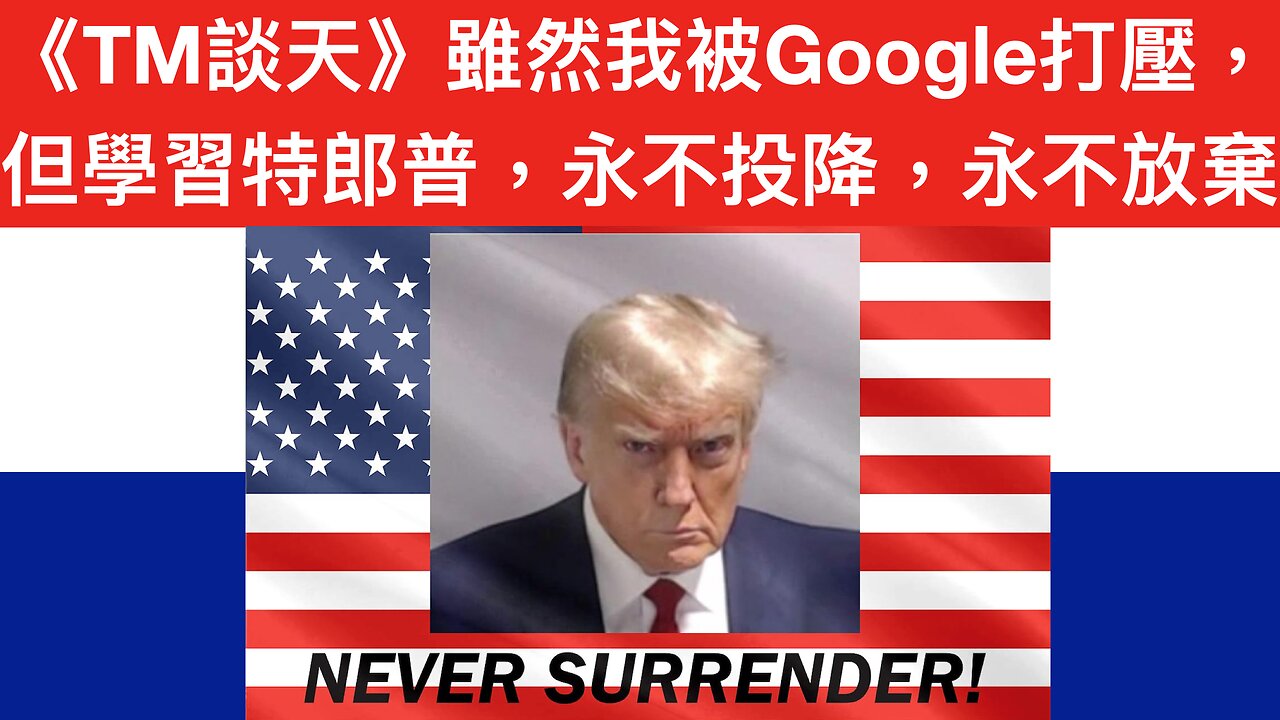 雖然被Google暫停咗我兩個accounts，但我緊跟特朗普教誨：永不投降！永不放棄！（NEVER SURRENDER! NEVER GIVE UP!）