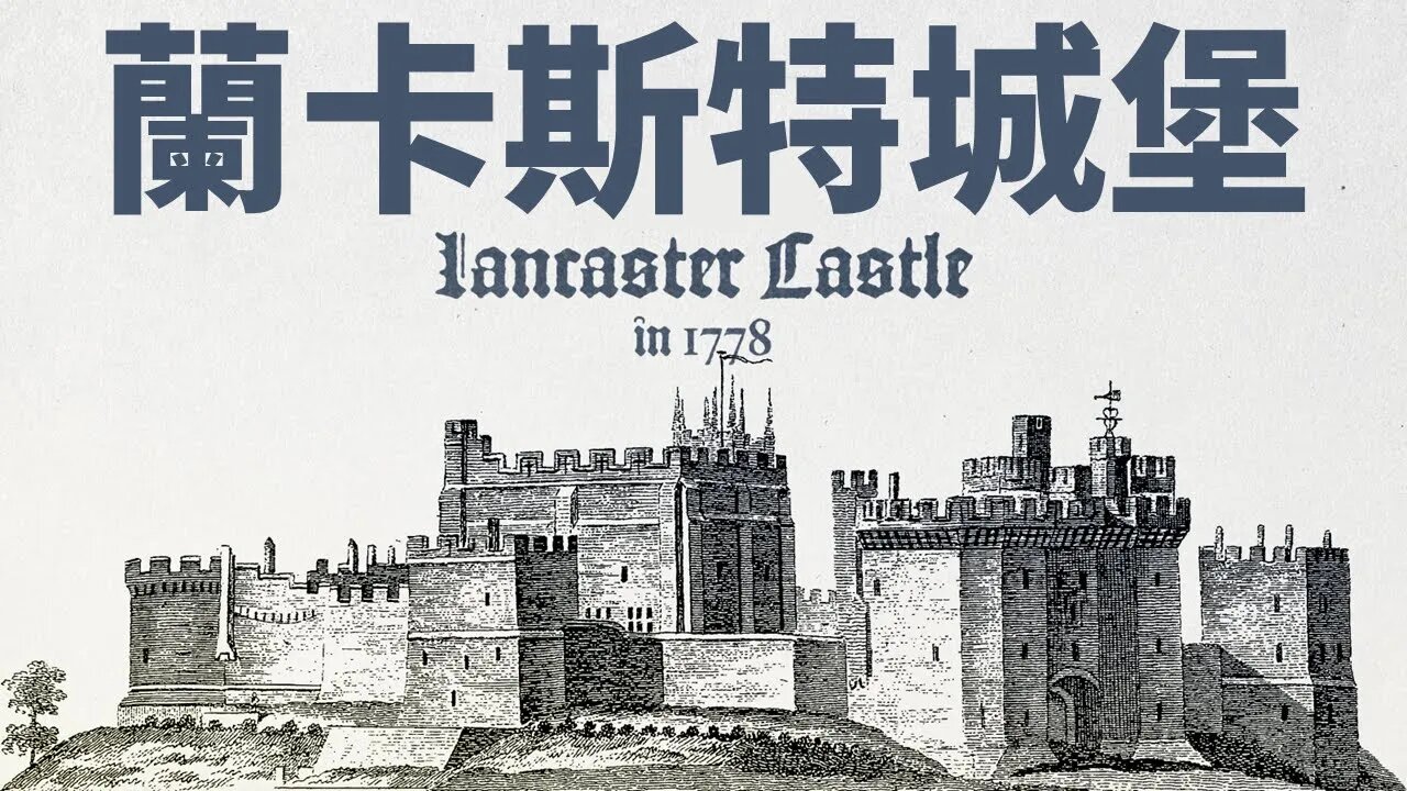 歐洲城堡的故事💁英國蘭卡斯特城堡