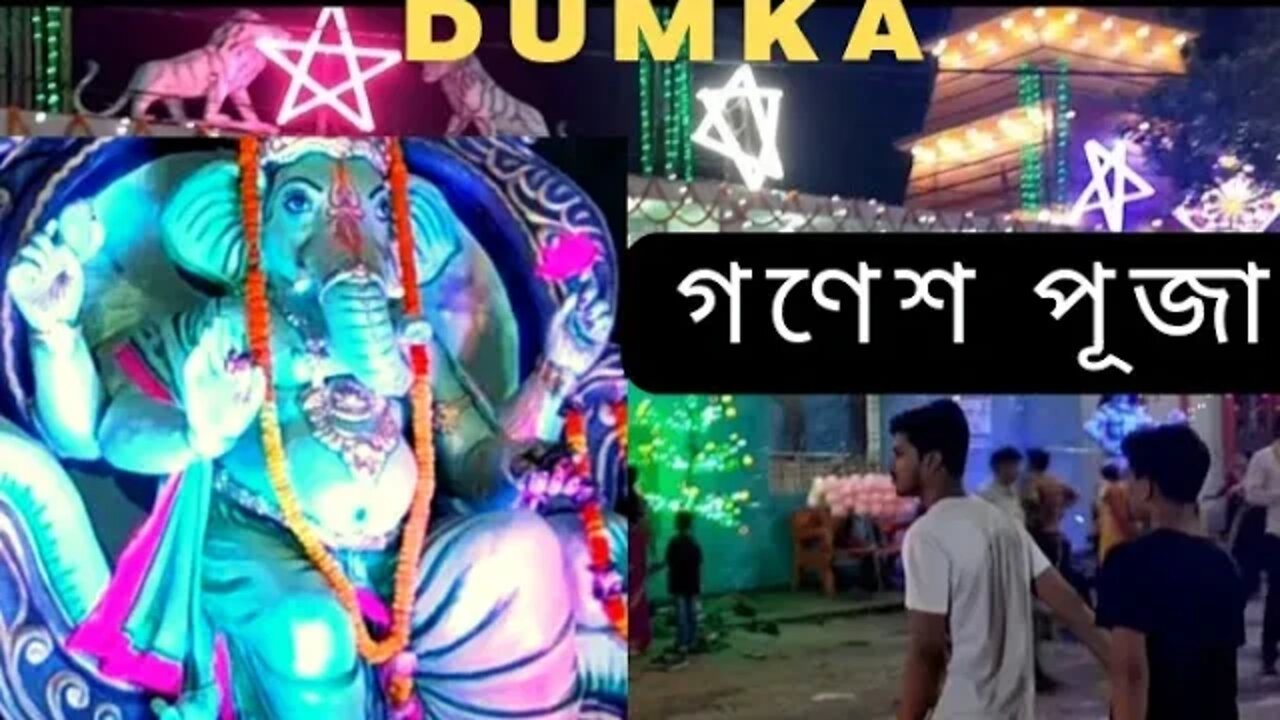 Dumka ganesh puza 2022@mithun Utpal banerjee vlogs