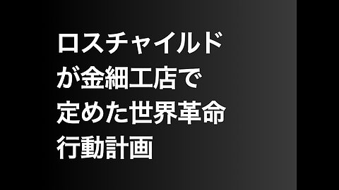 ロスチャイルドが金細工店で定めた世界革命行動計画