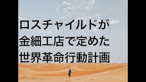 ロスチャイルドが金細工店で定めた世界革命行動計画