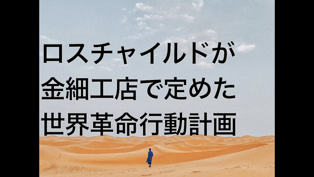 ロスチャイルドが金細工店で定めた世界革命行動計画