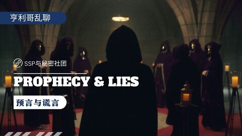 Prophecy and Lies 预言与谎言