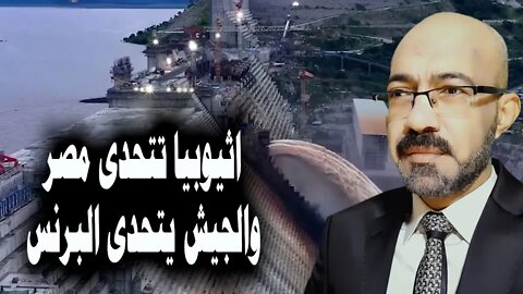 النهايات الحتميه 1 اثيوبيا تتحدى مصر والعسكر يتحدى البرنس