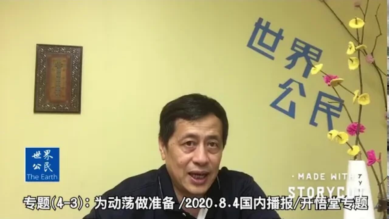 专题(4-3) 为动荡做准备/2020.8.4国内播报/开悟堂