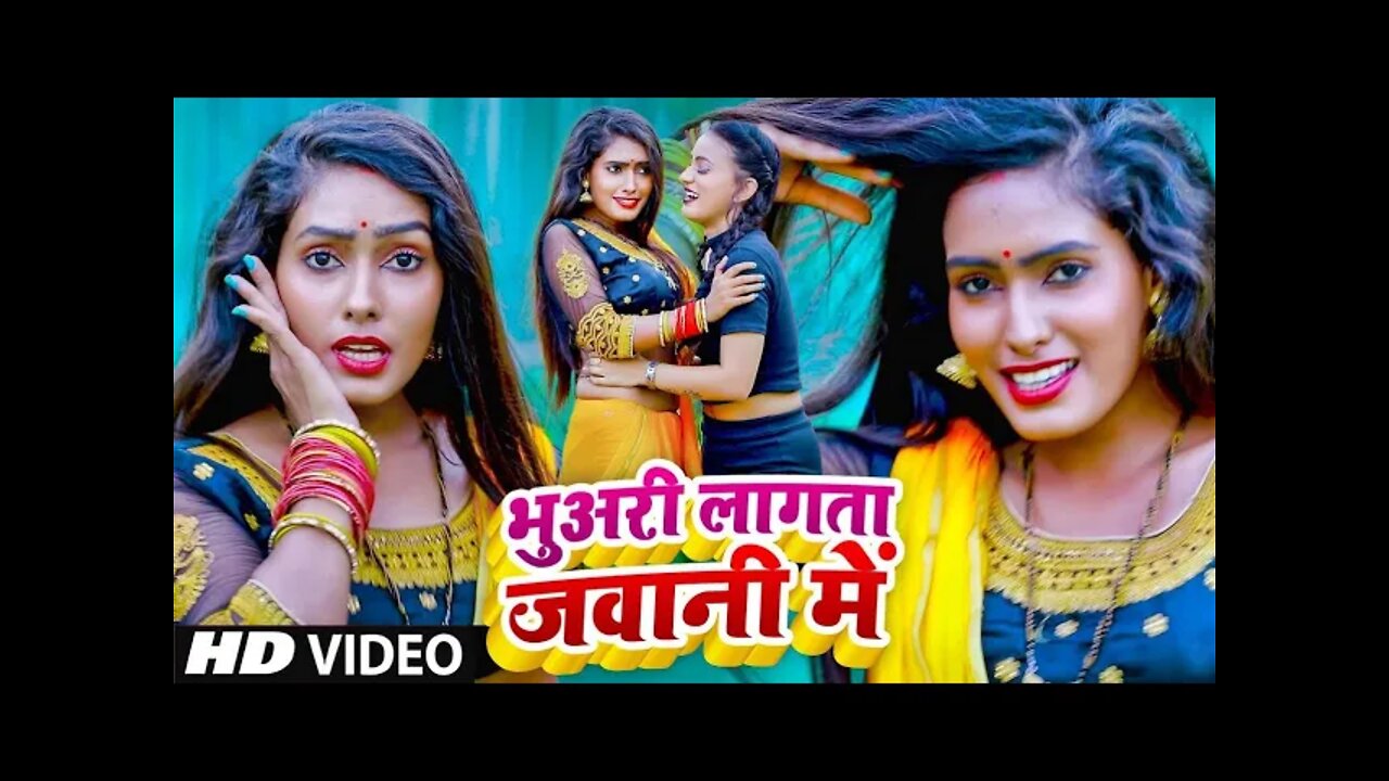 #video #bhojpuri हमर सईया जी सुतेला खलहानी में l भुअरी लगता जवानी में l Bhuari Lagta Javani me