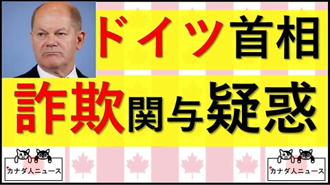 8.23 ドイツ首相に詐欺握り潰し疑惑