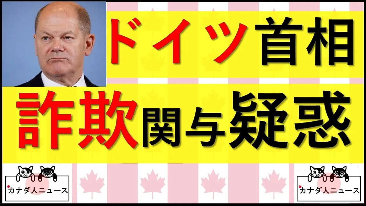 8.23 ドイツ首相に詐欺握り潰し疑惑