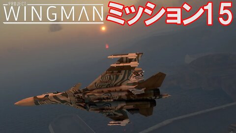 Project Wingman | 日本語プレイスルー | ミッション15: 榷力の行く末