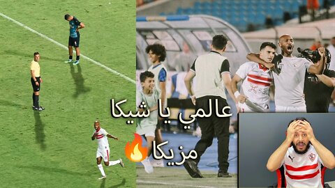 شيكابالا عالمي | ردة فعلي مباراة الزمالك وبيراميدز 3/0 | شيكا يا مزيكا عالمي والزمالك على اللقب ناوي